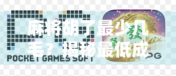 麻将胡了最少几毛？揭秘最低成本胡牌背后的玄机！