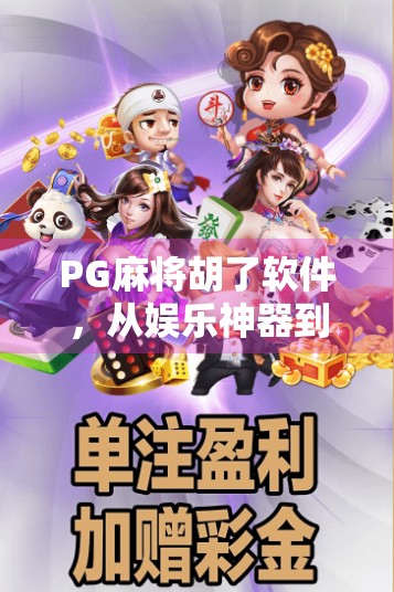 PG麻将胡了软件，从娱乐神器到社交裂变的密码，你真的懂它吗？