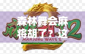 森林舞会麻将胡了？这届年轻人玩得也太野了吧！