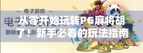 从零开始玩转PG麻将胡了！新手必看的玩法指南+避坑技巧