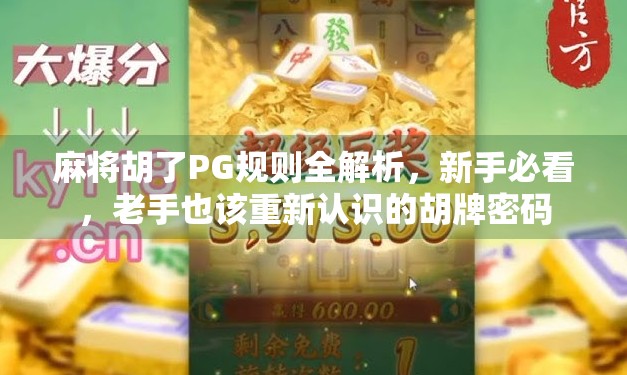 麻将胡了PG规则全解析，新手必看，老手也该重新认识的胡牌密码