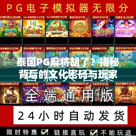 泰国PG麻将胡了？揭秘背后的文化密码与玩家心理