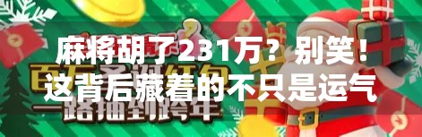 麻将胡了231万？别笑！这背后藏着的不只是运气，还有人性的贪婪与清醒