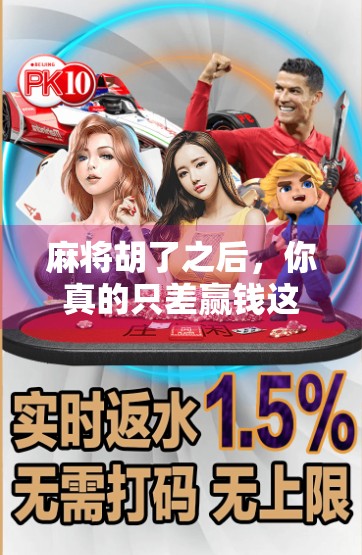 麻将胡了之后，你真的只差赢钱这一步吗？揭秘牌桌上那些鲜为人知的胡后操作！