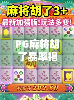 PG麻将胡了暴率揭秘，是运气还是算法？新手必看避坑指南！