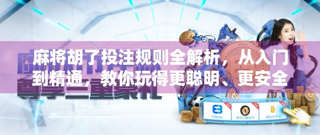 麻将胡了投注规则全解析，从入门到精通，教你玩得更聪明、更安全！