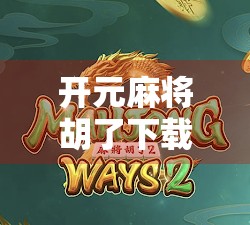 开元麻将胡了下载全攻略，新手必看！如何安全畅玩、避开陷阱，轻松上手经典国粹！