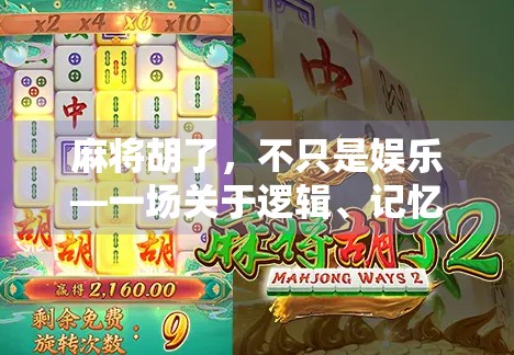 麻将胡了，不只是娱乐—一场关于逻辑、记忆与心理博弈的益智游戏