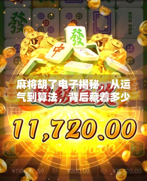 麻将胡了电子揭秘，从运气到算法，背后藏着多少你不知道的秘密？