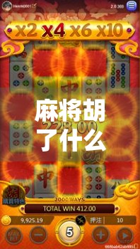 麻将胡了什么电子？揭秘电子麻将背后的玄机与风险