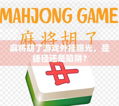 麻将胡了游戏外挂曝光，是捷径还是陷阱？