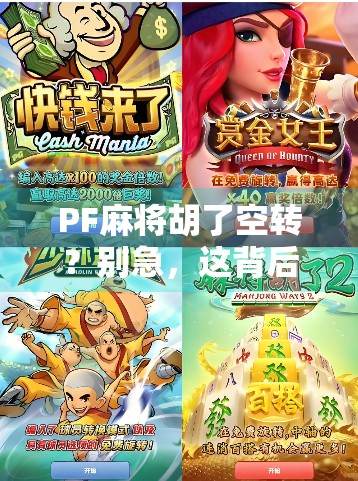 PF麻将胡了空转？别急，这背后藏着你没看懂的情绪密码