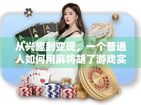 从兴趣到变现，一个普通人如何用麻将胡了游戏实现自媒体逆袭