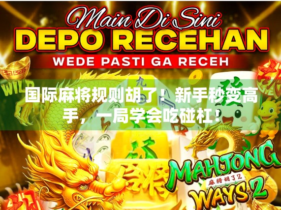 国际麻将规则胡了！新手秒变高手，一局学会吃碰杠！