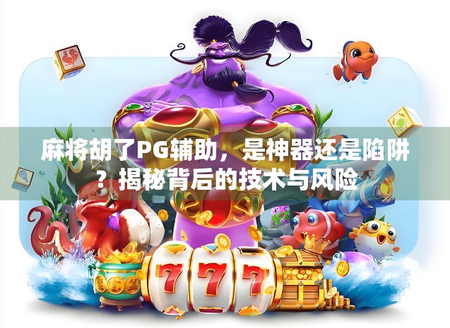麻将胡了PG辅助，是神器还是陷阱？揭秘背后的技术与风险