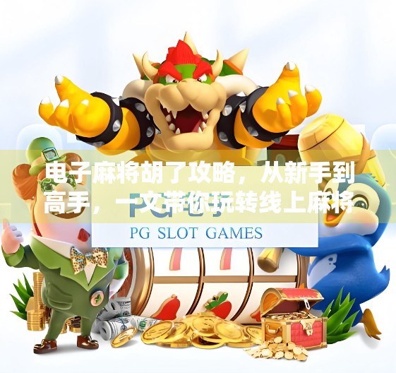 电子麻将胡了攻略，从新手到高手，一文带你玩转线上麻将！