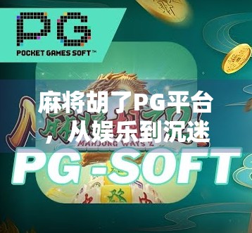 麻将胡了PG平台，从娱乐到沉迷，我们该如何理性看待？