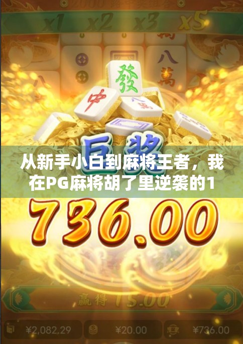 从新手小白到麻将王者，我在PG麻将胡了里逆袭的15天！
