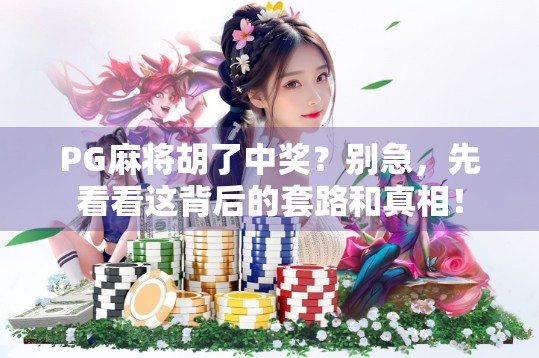 PG麻将胡了中奖？别急，先看看这背后的套路和真相！