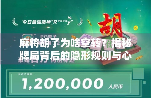 麻将胡了为啥空转？揭秘牌局背后的隐形规则与心理博弈