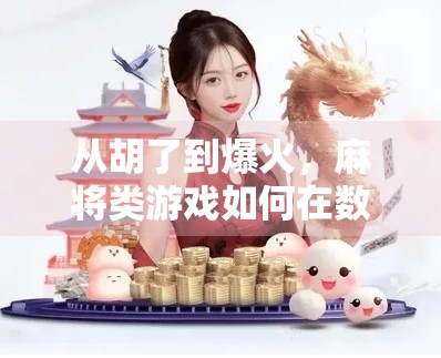 从胡了到爆火，麻将类游戏如何在数字时代重塑社交与娱乐边界？