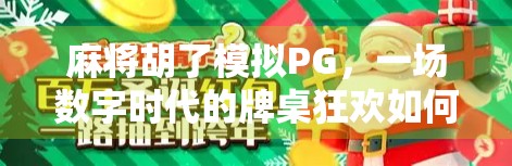 麻将胡了模拟PG，一场数字时代的牌桌狂欢如何重塑玩家社交与策略体验？