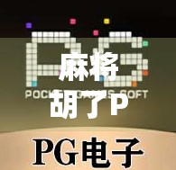 麻将胡了PG外挂，一场虚拟游戏的作弊风暴，谁在输？