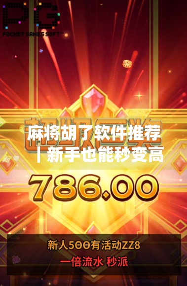 麻将胡了软件推荐|新手也能秒变高手的5款神器App,让你随时随地杠上开花! 麻将胡了软件推荐|新手也能秒变高手的5款神器App,让你随时随地杠上开花!