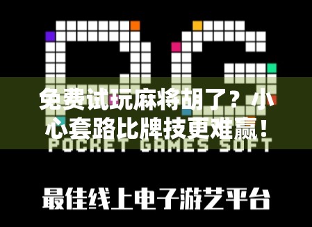 免费试玩麻将胡了？小心套路比牌技更难赢！