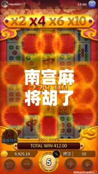 南宫麻将胡了链接，一场全民参与的线上棋牌狂欢，背后藏着怎样的社交密码？