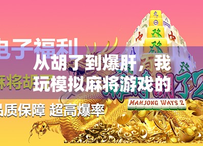 从胡了到爆肝，我玩模拟麻将游戏的30天心路历程