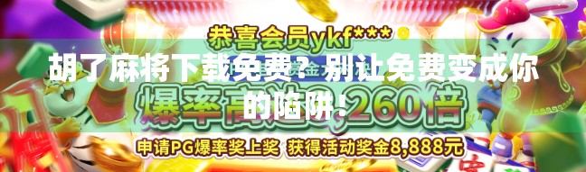 胡了麻将下载免费？别让免费变成你的陷阱！