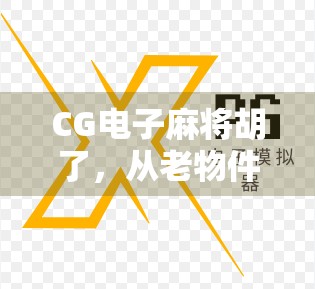 CG电子麻将胡了，从老物件到新潮流，这波文化复兴你跟上了吗？