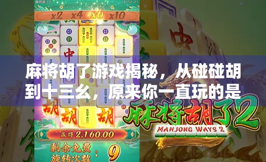 麻将胡了游戏揭秘，从碰碰胡到十三幺，原来你一直玩的是伪高手！