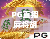 PG直播麻将胡了！在线搓麻新潮流，是娱乐还是陷阱？