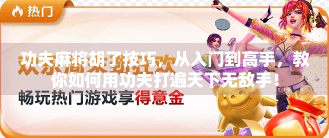 功夫麻将胡了技巧,从入门到高手,教你如何用功夫打遍天下无敌手! 功夫麻将胡了技巧,从入门到高手,教你如何用功夫打遍天下无敌手!