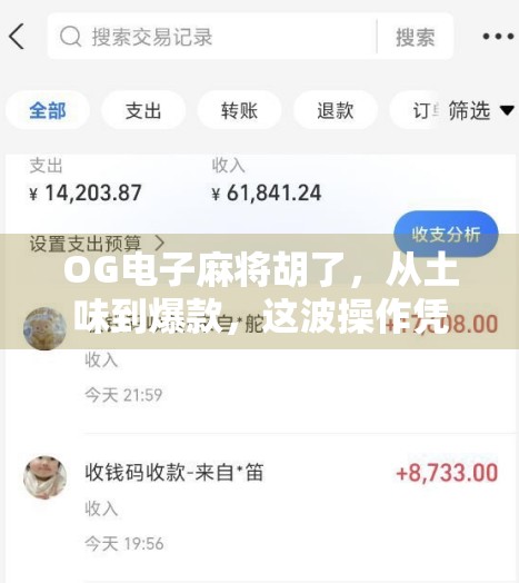 OG电子麻将胡了，从土味到爆款，这波操作凭什么引爆全网？