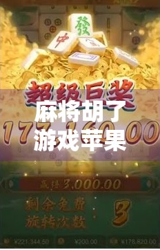 麻将胡了游戏苹果版，手机上的老友记—如何用这款经典游戏找回童年记忆？